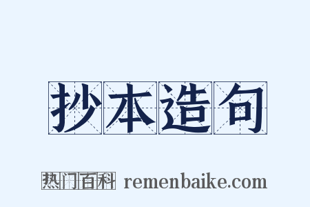 抄本造句是什么意思的图片